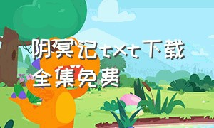 阴冥记txt下载全集免费