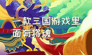 一款三国游戏里面有将魂