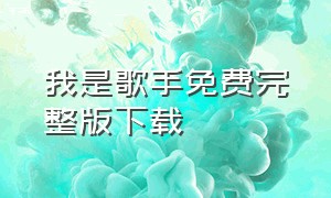 我是歌手免费完整版下载