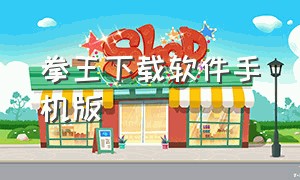 拳王下载软件手机版