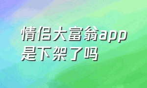 情侣大富翁app是下架了吗