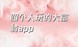 四个人玩的大富翁app