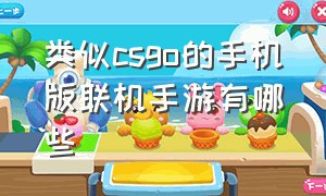 类似csgo的手机版联机手游有哪些