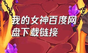 我的女神百度网盘下载链接