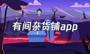 有间杂货铺app