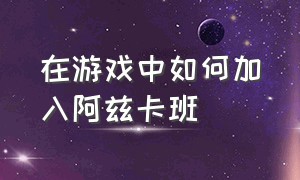 在游戏中如何加入阿兹卡班