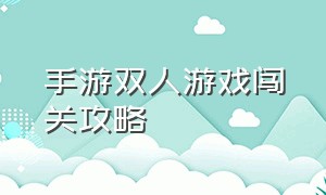 手游双人游戏闯关攻略