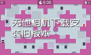 无他相机下载安装旧版本