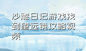 沙雕日记游戏找到望远镜攻略视频