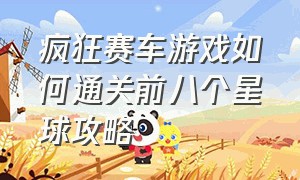 疯狂赛车游戏如何通关前八个星球攻略