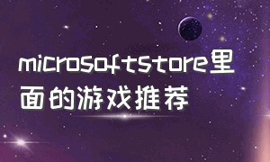 microsoftstore里面的游戏推荐