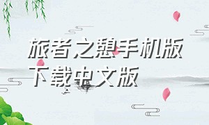 旅者之憩手机版下载中文版