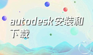 autodesk安装和下载