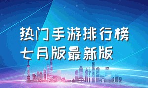 热门手游排行榜七月版最新版