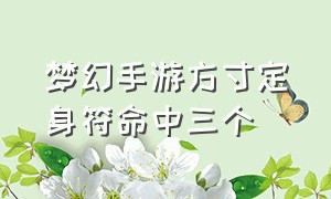 梦幻手游方寸定身符命中三个