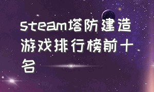 steam塔防建造游戏排行榜前十名