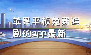 苹果平板免费追剧的app最新