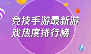 竞技手游最新游戏热度排行榜