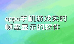 oppo手机游戏实时帧率显示的软件