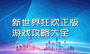 新世界狂欢正版游戏攻略大全