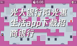 光大银行阳光惠生活app下载招商银行