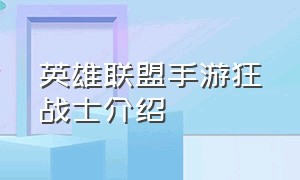 英雄联盟手游狂战士介绍