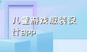 儿童游戏服装设计app