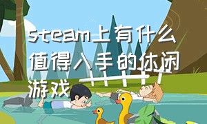 steam上有什么值得入手的休闲游戏