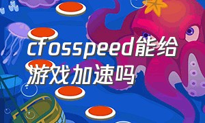 cfosspeed能给游戏加速吗