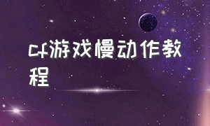 cf游戏慢动作教程