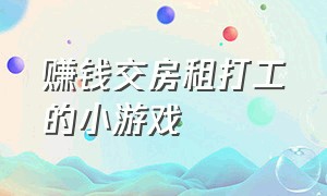 赚钱交房租打工的小游戏