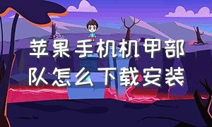 苹果手机机甲部队怎么下载安装