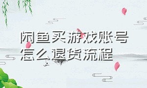 闲鱼买游戏账号怎么退货流程