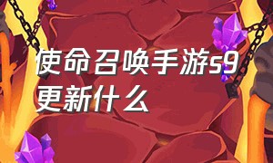 使命召唤手游s9更新什么