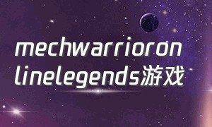 mechwarrioronlinelegends游戏