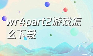 wr4part2游戏怎么下载