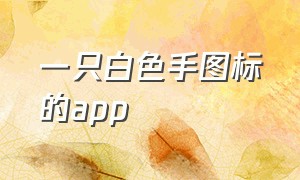 一只白色手图标的app