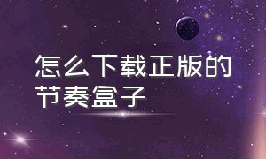 怎么下载正版的节奏盒子