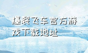 爆裂飞车官方游戏下载地址