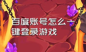 百度账号怎么一键登录游戏