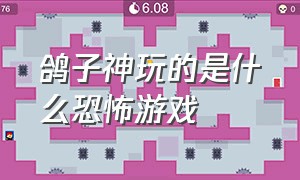 鸽子神玩的是什么恐怖游戏