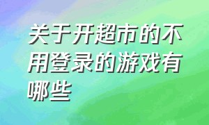 关于开超市的不用登录的游戏有哪些