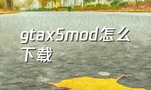 gtax5mod怎么下载