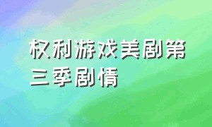 权利游戏美剧第三季剧情