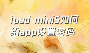 ipad mini5如何给app设置密码