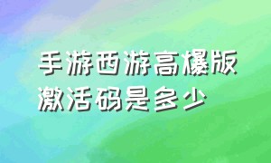 手游西游高爆版激活码是多少