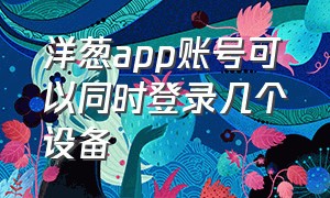 洋葱app账号可以同时登录几个设备