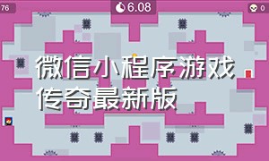 微信小程序游戏传奇最新版