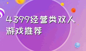 4399经营类双人游戏推荐