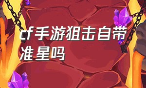 cf手游狙击自带准星吗